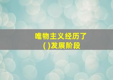 唯物主义经历了( )发展阶段